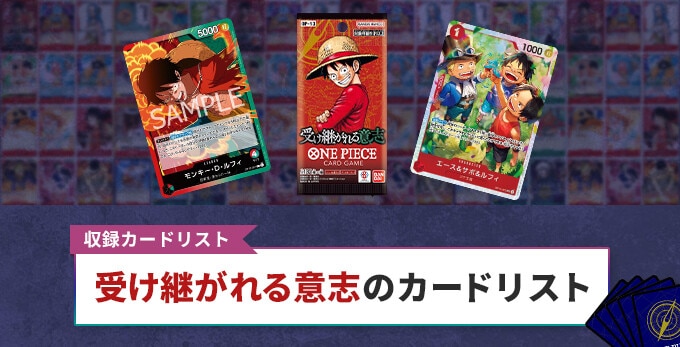 受け継がれる意志 カードリスト
