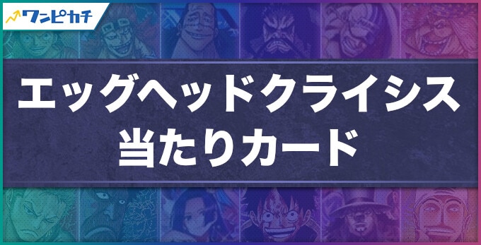 エッグヘッドクライシス 当たり