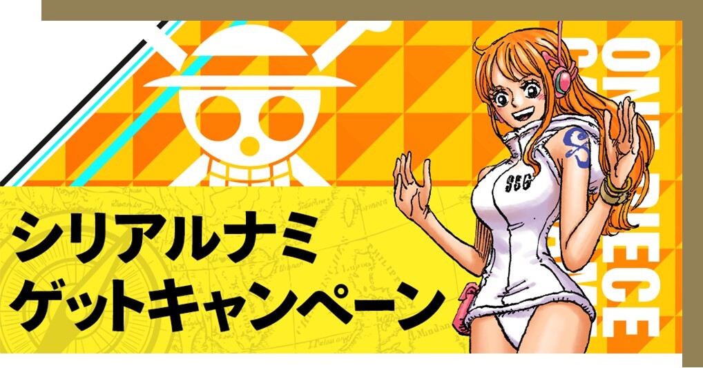シリアルナンバー入りナミゲットキャンペーン