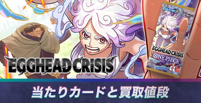 エッグヘッドクライシス