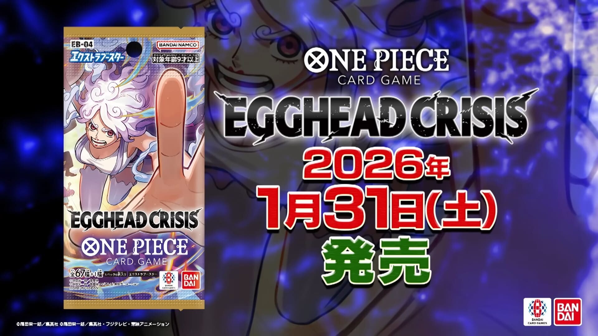 エッグヘッドクライシス