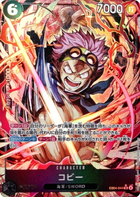 コビー(SRパラレル)