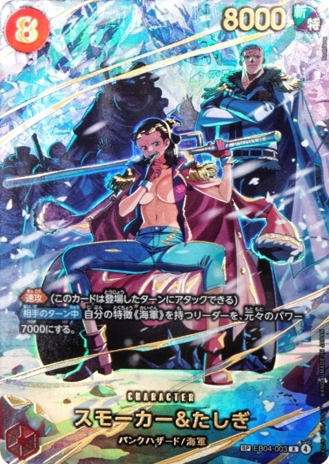 スモーカー&たしぎ(SP)