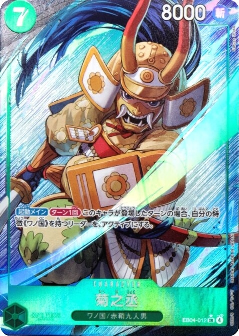 菊之丞(SRパラレル)