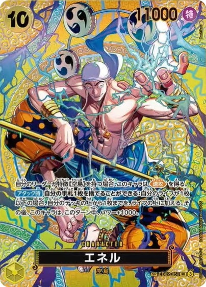 【EB02-052】エネル(SP)