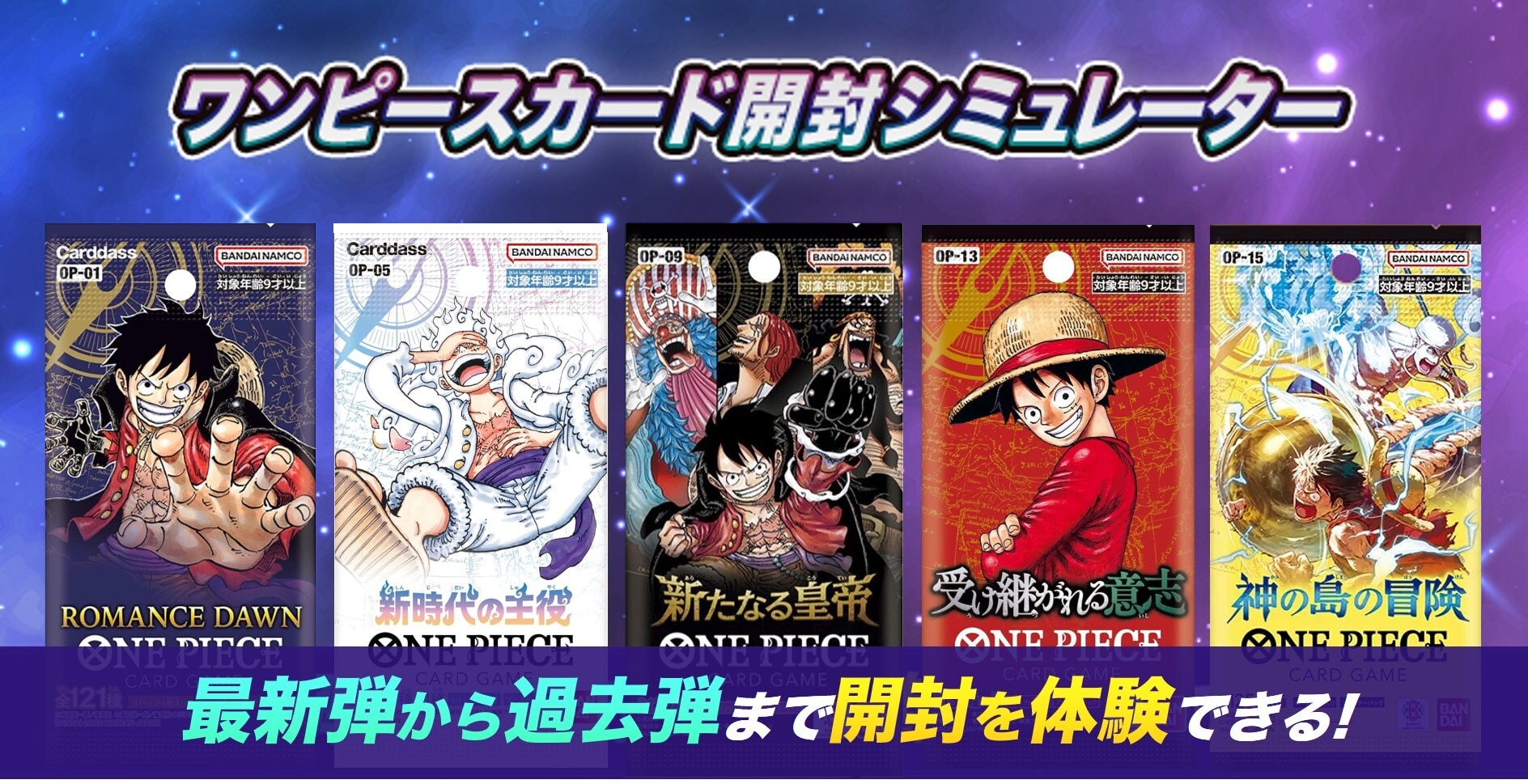 パック開封シミュレーター