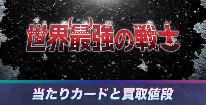 世界最強の戦士