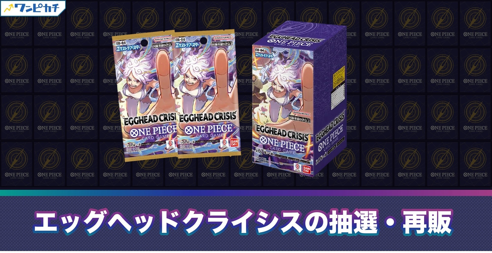 エッグヘッドクライシス