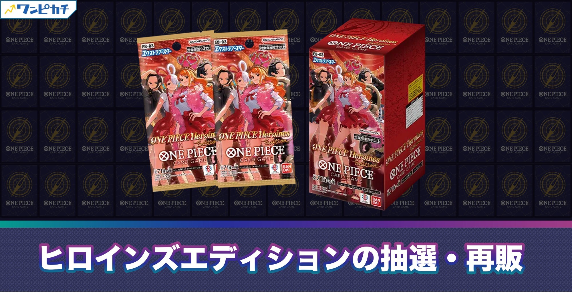 ヒロインズエディション