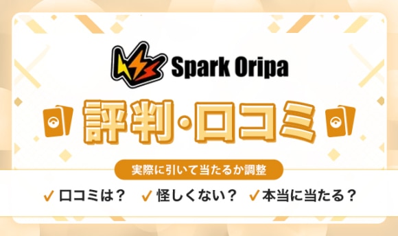 スパークオリパ