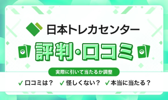 日本トレカセンター