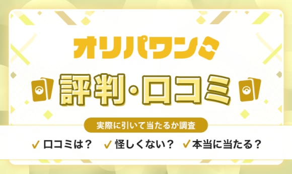 オリパワンは安全？評判口コミから怪しい詐欺要素がないか調査