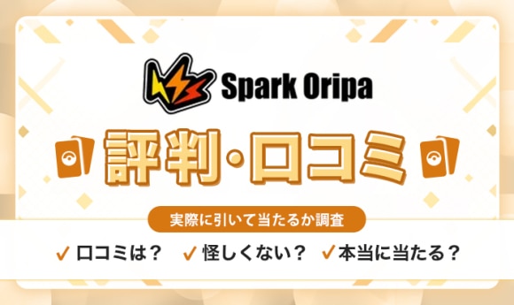スパークオリパの評判口コミ