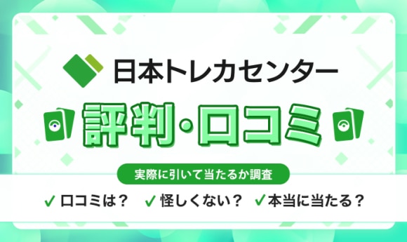 日本トレカセンターの評判口コミ！当たらない噂は本当か課金して検証