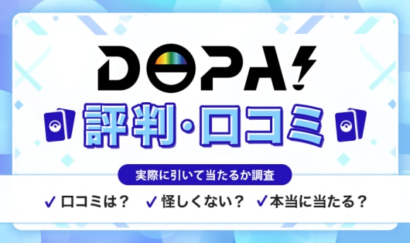 DOPAオリパは怪しい？当たらないという評判口コミの実態を調査