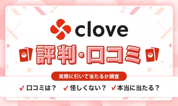 Cloveオリパはやばい？評判口コミの実態を調査