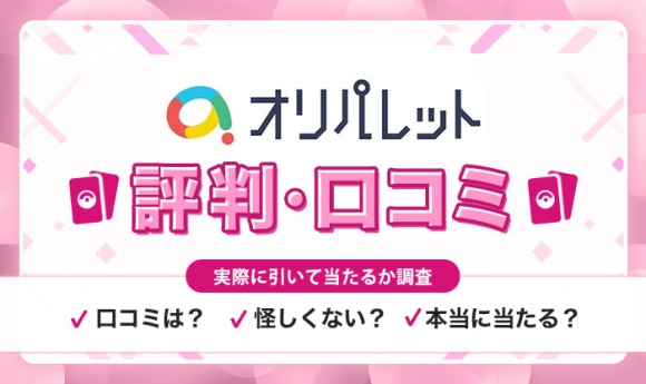 オリパレットの評判口コミ！20万円課金して当たりを検証