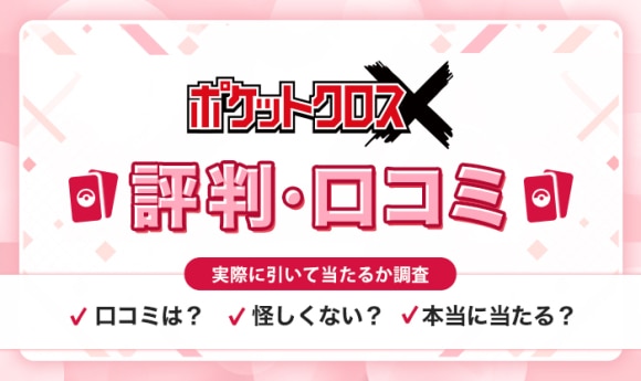 ポケットクロスは評判が悪い？課金して口コミの実態を調査してみた