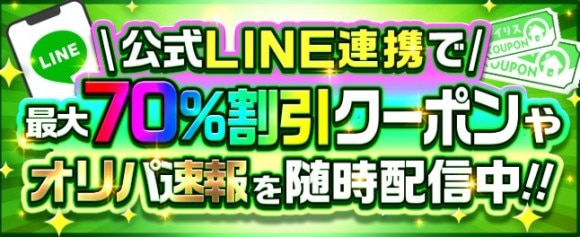 アイリストレカ70%割引クーポン