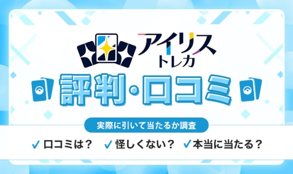 アイリストレカの評判は？怪しい口コミの実態を徹底調査【Irisオリパ】