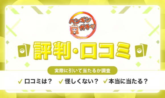 ペンギンオリパの評判と口コミ