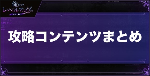 攻略コンテンツまとめ