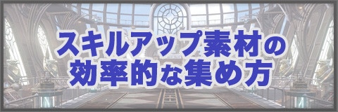 オーバーヒット スキルアップ素材の効率的な集め方 Overhit アルテマ