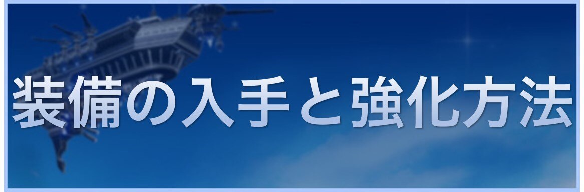 オーバーヒット 装備の入手方法と効率的な強化方法 Overhit アルテマ