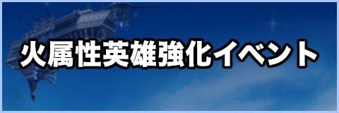 オーバーヒット 火属性英雄強化イベント Overhit アルテマ