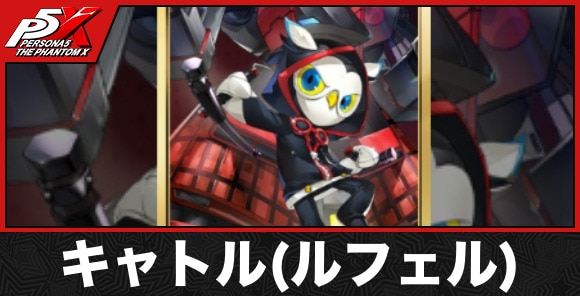 ルフェル(キャトル)の評価と性能
