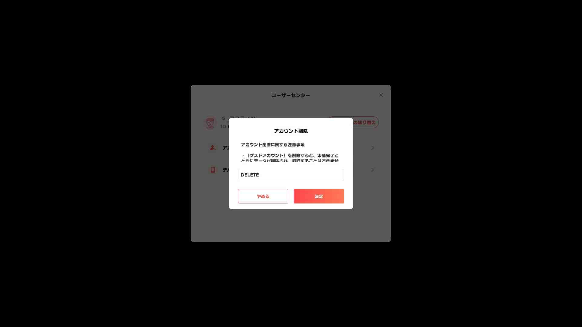 注意書きを確認して「DELETE」を入力後、確認をタップ