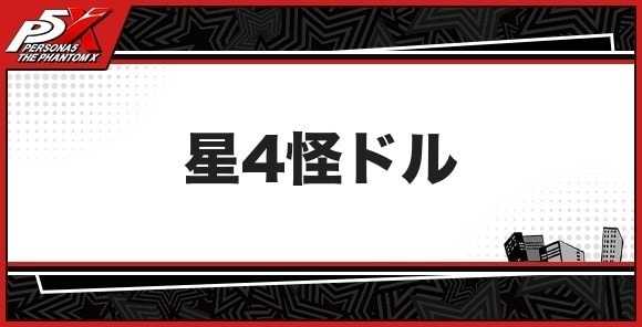 星4の怪ドル一覧