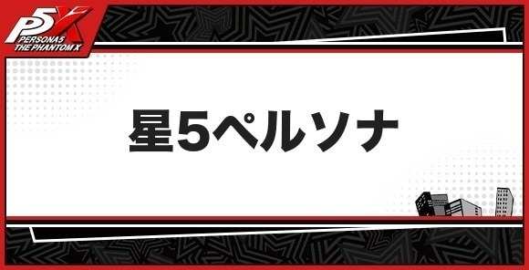 星5のペルソナ一覧