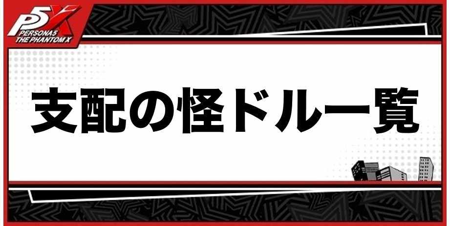 支配の怪ドル一覧