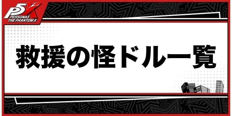救援の怪ドル一覧