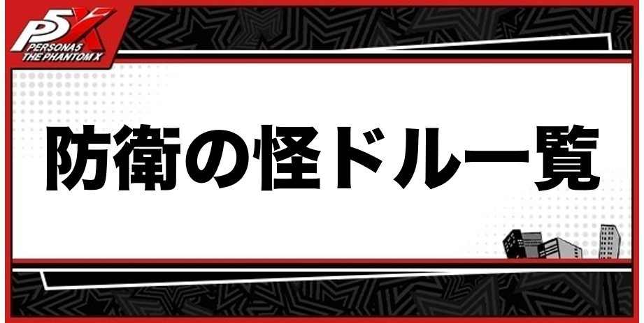 防衛の怪ドル一覧