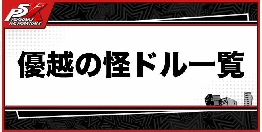 優越の怪ドル一覧