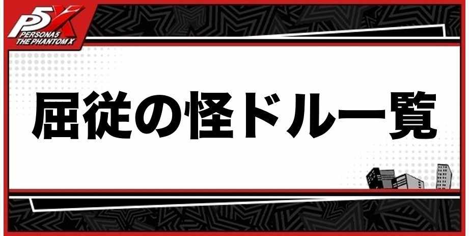 屈従の怪ドル一覧