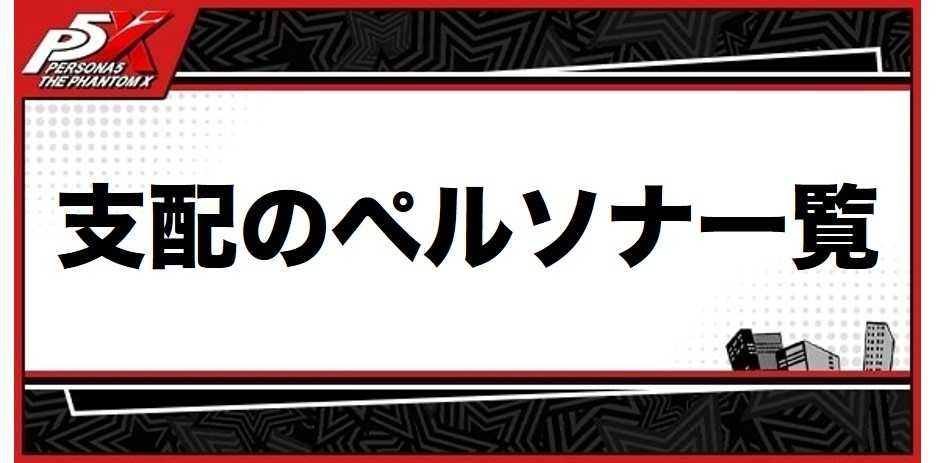 支配のペルソナ一覧