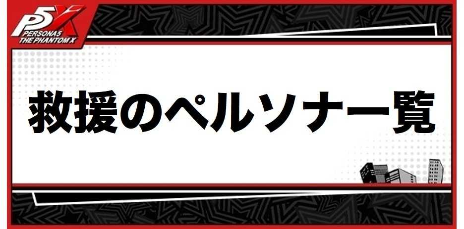 救援のペルソナ一覧