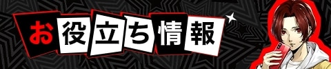 お役立ち情報