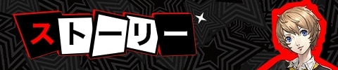 ストーリー