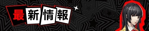 最新情報
