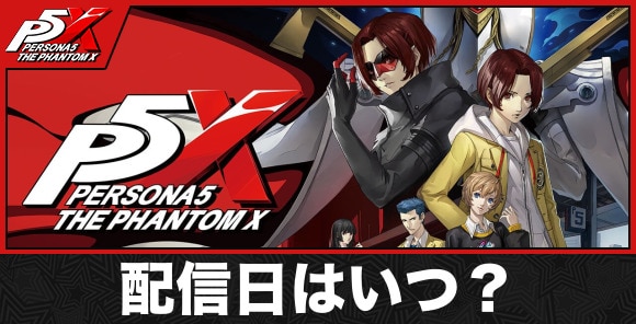 配信日はいつ？6月26日(木)に配信決定！