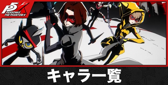 キャラ一覧