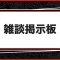 掲示板の記事一覧