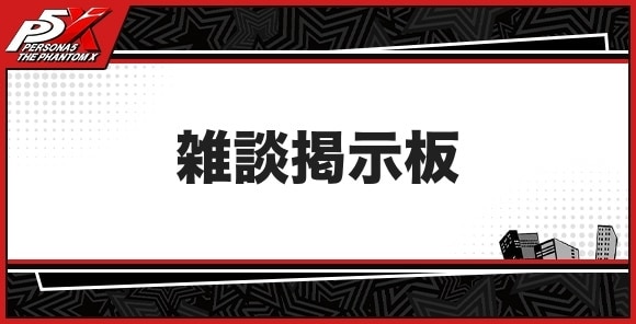 雑談掲示板