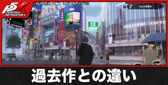 過去作(前作)との違いまとめ