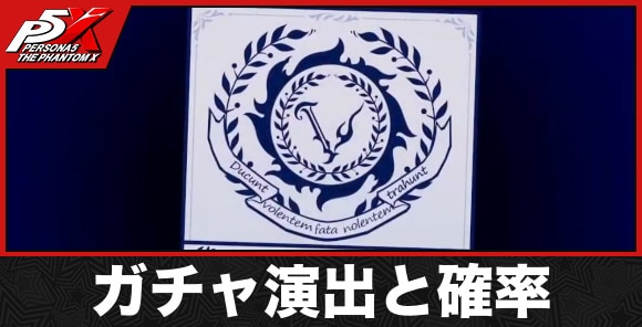 ガチャの確定演出と排出確率