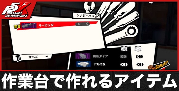 作業台で作れるアイテムと解放条件